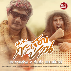 ดาวน์โหลดและฟังเพลง ผู้บ่าวกระสอบป่าน พร้อมเนื้อเพลงจาก ประธานฮ่าง