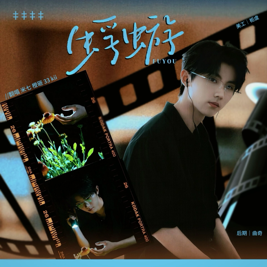 蜉蝣 (cover: 马嘉祺) (完整版)