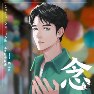 Album 念 from 橘上客
