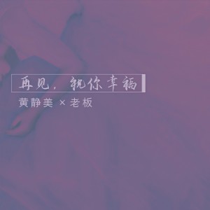 收聽黄静美的再見，祝你幸福歌詞歌曲