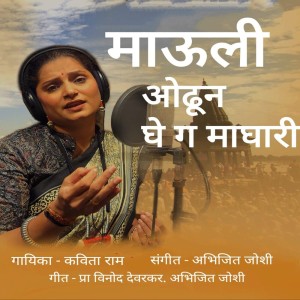 Listen to Mauli Odhun Ghe Ga Maghari song with lyrics from Kavita Raam