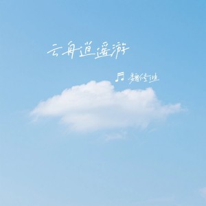 魏传迪的专辑云舟逍遥游