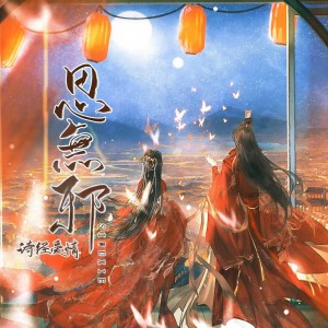 Listen to 思无邪·诗经爱情 (伴奏) song with lyrics from Flora丹青