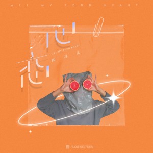 收聽閻其兒Jill的心戀 (完整版)歌詞歌曲