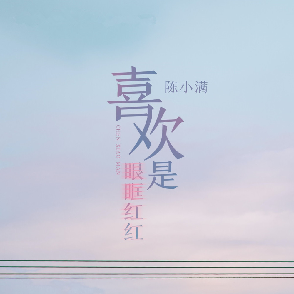 喜欢是眼眶红红 (伴奏)