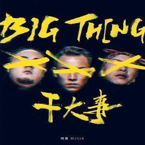Listen to 2030 song with lyrics from 顽童MJ116