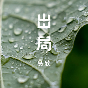收聽劉漢成的出局 (Dj版) (DJ版)歌詞歌曲