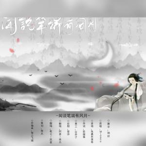 Listen to 闻说笔端有风月（Cover：若凝筝） (完整版) song with lyrics from 夙夜yoru