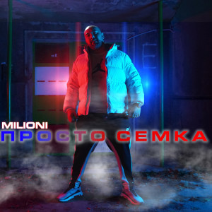 Listen to Просто семка song with lyrics from Milioni