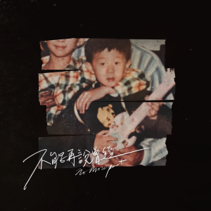 Listen to 不能再说曾经 song with lyrics from Mango Street Papa 芒果街老爸