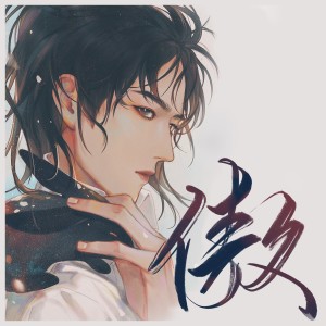 Album 傲（王一博应援曲） from 挽萤