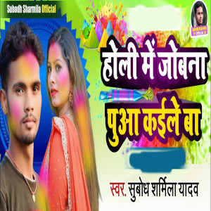Subodh Sharmila Yadav的專輯Holi Me Jobana Poowa Kaila Ba