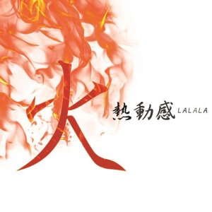 收听天堂鸟的火热动感LALALA歌词歌曲