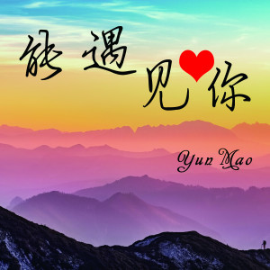 Listen to 能遇见你 song with lyrics from Yun Mao