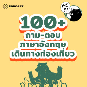 ดาวน์โหลดและฟังเพลง EP.431 100+ คำถาม-คำตอบภาษาอังกฤษ ใช้บ่อยที่สุดตอนเดินทางท่องเที่ยว #KNDSpeakingClass #RolePlay พร้อมเนื้อเพลงจาก คำนี้ดี
