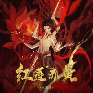 Listen to 红莲赤炎 song with lyrics from 自由湘