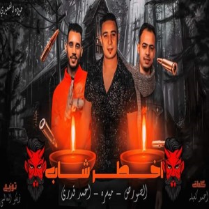 El Source的專輯مهرجان اخطر شاب