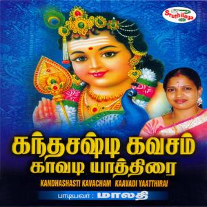 ดาวน์โหลดและฟังเพลง Kandhasashti Kavacham พร้อมเนื้อเพลงจาก Malathi