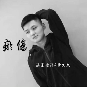 收聽溫柔清淚的淤傷 (伴奏)歌詞歌曲