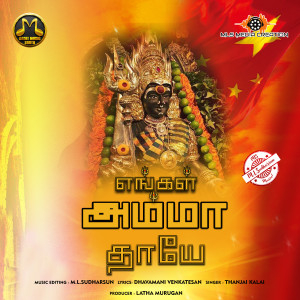 收聽ML Sudharsun的Engal Amma Thaye歌詞歌曲
