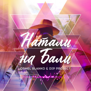 Listen to Натали на Бали song with lyrics from OSMEL BLANCO