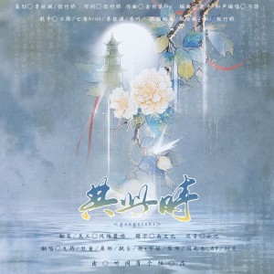 Listen to 共此时 (cover: 惊竹娇|不馋|亡海Aries|JMJ|李扶澜|倪浩毅|抓猫的鱼) (完整版) song with lyrics from 幻荒