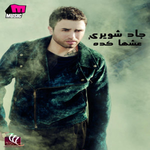Listen to Ghaly song with lyrics from Jad Shwery