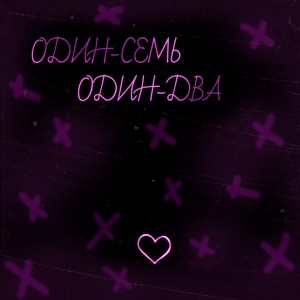 Album Один-семь один-два from Glou