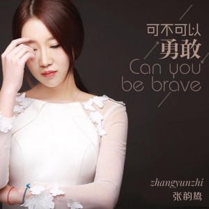 收聽張笑晨的可不可以勇敢歌詞歌曲