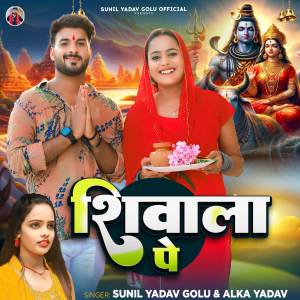 ดาวน์โหลดและฟังเพลง Shivala Pe พร้อมเนื้อเพลงจาก Sunil Yadav Golu
