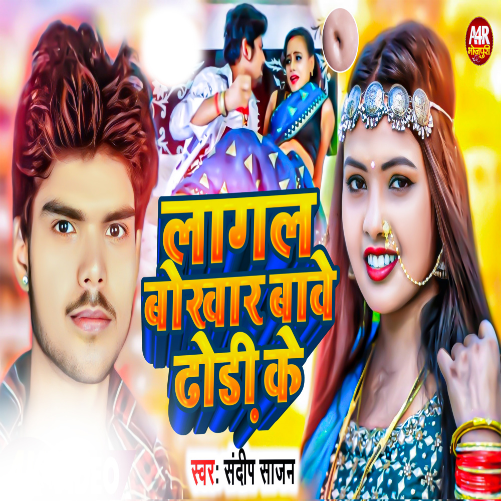 Lagal Bokhar Bawe Dhodhi Ke