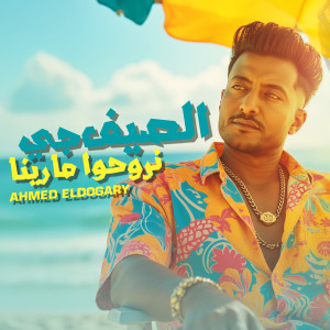 Album ‎⁨الصيف جي نروحوا مارينا⁩ from Ahmed El Dogary