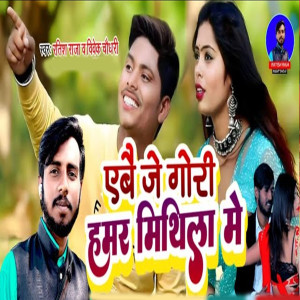 收聽ratish raja的Abe Je Gori Hamar Mithila Me歌詞歌曲