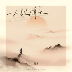 Album 一人过情关 from 戴荃
