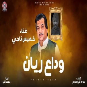 收聽Khames Nagy的وداع ريان歌詞歌曲