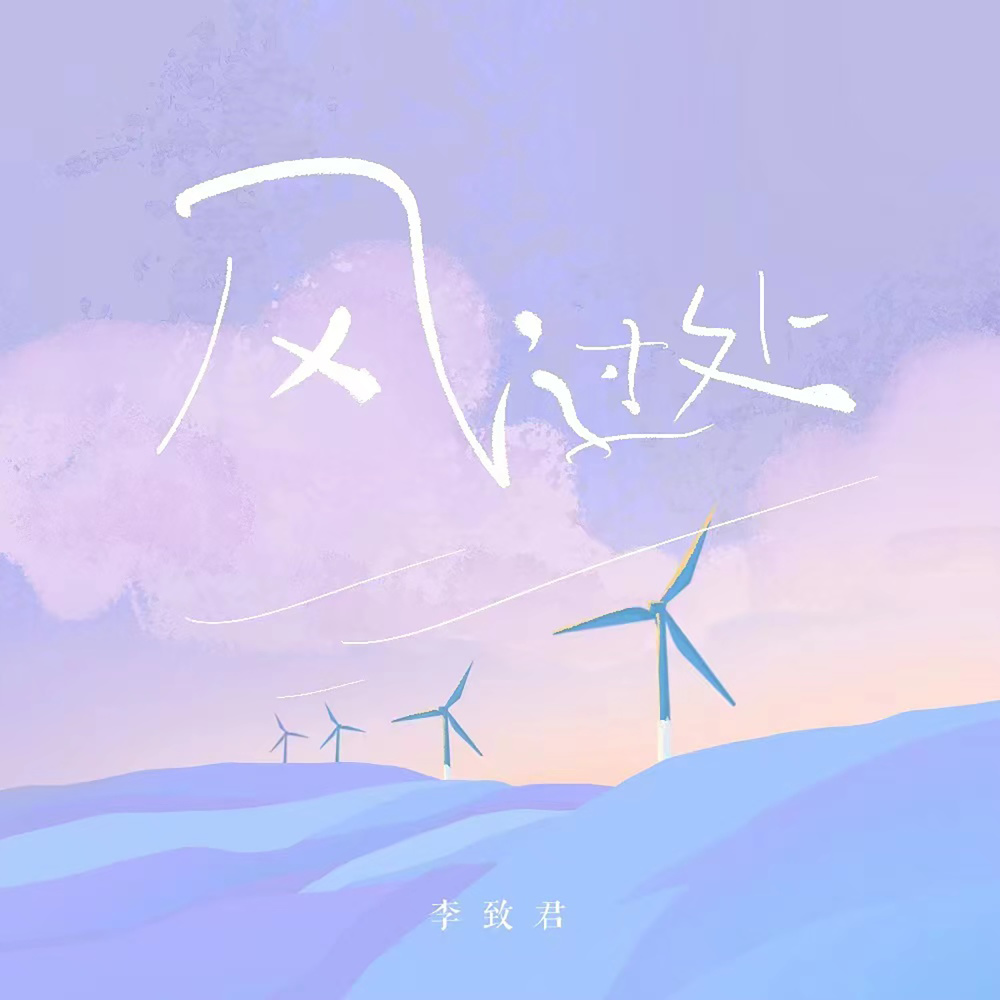 风过处 (伴奏)