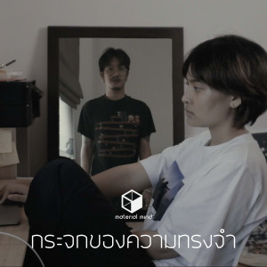 Listen to กระจกของความทรงจำ song with lyrics from Material Mind