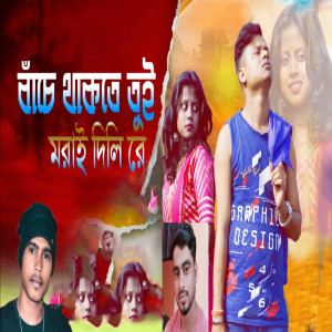 Album Bache Thakte Tui Morai Dili Re from 