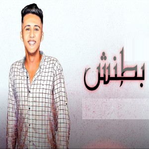 Dengarkan lagu بطنش nyanyian Mohamed Baskot dengan lirik