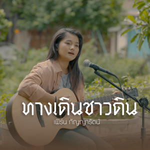 เฟิร์น กัญญารัตน์的專輯ทางเดินชาวดิน (Acoustic Version) - Single