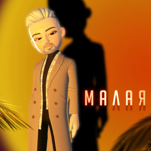 收听Shir的Малая歌词歌曲