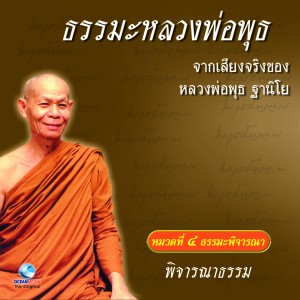 อัลบัม พิจารณาธรรม ศิลปิน หลวงพ่อพุธ ฐานิโย