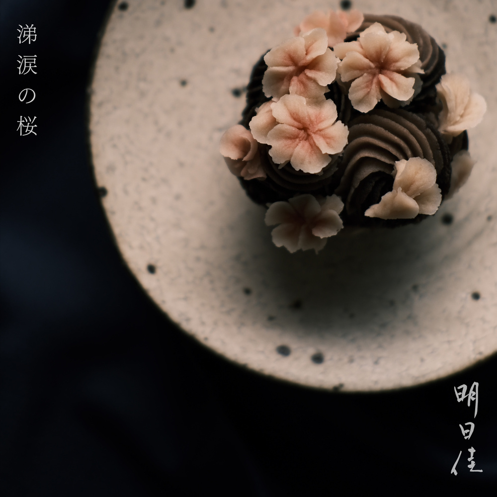 涕涙の桜