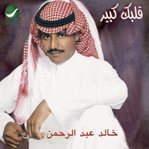 ดาวน์โหลดและฟังเพลง بدر طالع พร้อมเนื้อเพลงจาก خالد عبد الرحمن
