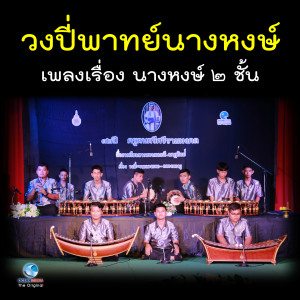 ดาวน์โหลดและฟังเพลง วงปี่พาทย์นางหงษ์ - เพลงเรื่อง นางหงษ์ ๒ ชั้น พร้อมเนื้อเพลงจาก สมาน น้อยนิตย์
