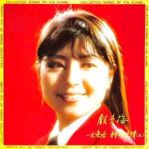 Listen to 天山红玫瑰 song with lyrics from 殷秀梅