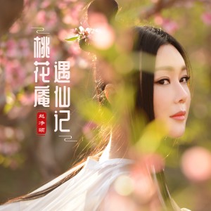 Album 桃花庵遇仙记 from 赵净颐