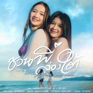 Listen to ชวนพี่ล่องใต้ song with lyrics from กุ๊กไก่ รุ่งทิวา