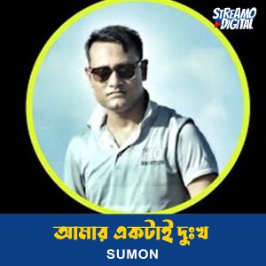 Sumon的專輯Amar Ektai Dukkho (Part-158)