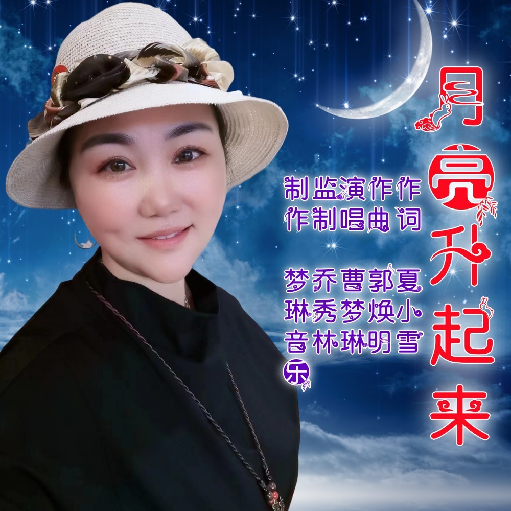 月亮升起来 (伴奏)